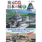 【条件付＋10％相当】復元CG日本の城　２/三浦正幸【条件はお店TOPで】