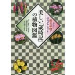 【条件付＋10％相当】美しい「歳時記」の植物図鑑　身近な園芸植物で俳句がひろがる！/『美しい「歳時記」の植物図鑑』編集委員会/石田郷子