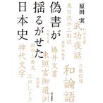【条件付＋10％相当】偽書が揺るがせた日本史/原田実【条件はお店TOPで】