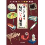 増田さんちの昭和レトロ家電 決定版 とっておきユニーク家電を蔵出し!/増田健一