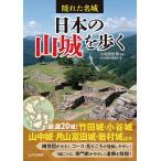 【条件付+10%相当】日本の山城を歩く 隠れた名城/小和田哲男/かみゆ歴史編集部/旅行【条件はお店TOPで】