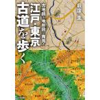【条件付＋10％相当】古地図と地形図で発見！江戸・東京古道を歩く/荻窪圭/旅行【条件はお店TOPで】