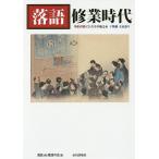 【条件付＋10％相当】落語修業時代/湯島de落語の会【条件はお店TOPで】