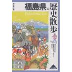 【条件付＋10％相当】福島県の歴史散歩/福島県高等学校地理歴史・公民科（社会科）/旅行【条件はお店TOPで】