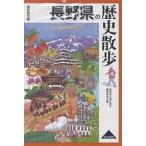  Nagano префектура. история прогулка / Nagano префектура. история прогулка редактирование комитет / путешествие 