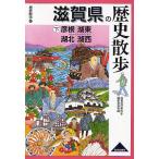 【条件付+10%相当】滋賀県の歴史散歩 下/滋賀県歴史散歩編集委員会/旅行【条件はお店TOPで】