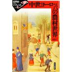 【条件付＋10％相当】中世ヨーロッパの農村世界/堀越宏一【条件はお店TOPで】