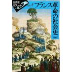 フランス革命の社会史/松浦義弘