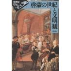 【条件付＋10％相当】啓蒙の世紀と文明観/弓削尚子【条件はお店TOPで】