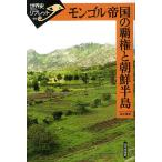 【条件付＋10％相当】モンゴル帝国の覇権と朝鮮半島/森平雅彦【条件はお店TOPで】