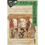【条件付＋10％相当】イスラーム史のなかの奴隷/清水和裕【条件はお店TOPで】