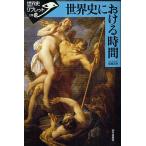 世界史における時間/佐藤正幸
