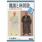 【条件付＋10％相当】魏源と林則徐　清末開明官僚の行政と思想/大谷敏夫【条件はお店TOPで】