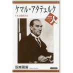 【条件付＋10％相当】ケマル・アタテュルク　トルコ国民の父/設樂國廣【条件はお店TOPで】