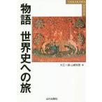 【条件付＋10％相当】物語世界史への旅/大江一道/山崎利男【条件はお店TOPで】