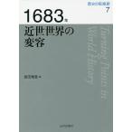 歴史の転換期 7/木村靖二/岸本美緒/小松久男