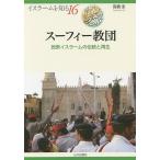 【条件付＋10％相当】スーフィー教団　民衆イスラームの伝統と再生/高橋圭/NIHUプログラムイスラーム地域研究【条件はお店TOPで】