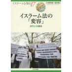 イスラーム法の「変容」 近代との邂逅/大河原知樹/堀井聡江/NIHUプログラムイスラーム地域研究
