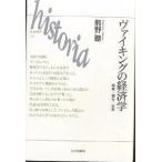 【条件付＋10％相当】ヴァイキングの経済学　略奪・贈与・交易/熊野聰【条件はお店TOPで】