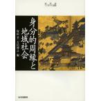 身分的周縁と地域社会/塚田孝/吉田伸之
