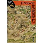 日本史のなかの戦国時代/山田邦明