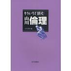 もういちど読む山川倫理/小寺聡