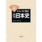 【条件付＋10％相当】新もういちど読む山川日本史/五味文彦/鳥海靖【条件はお店TOPで】