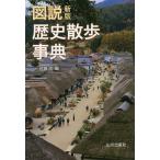 図説歴史散歩事典/佐藤信