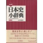 山川日本史小辞典/日本史広辞典編集委員会
