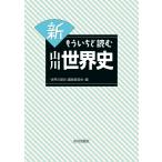 新もういちど読む山川世界史/「世界の歴史」編集委員会