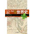 もういちど読む山川世界史PLUS アジア編/木村靖二/岸本美緒/小松久男