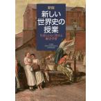 【条件付＋10％相当】新しい世界史の授業　生徒とともに深める歴史学習/千葉県高等学校教育研究会歴史部会【条件はお店TOPで】