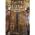 聖デメトリオスは我らとともにあり 中世バルカンにおける「聖性」をめぐる戦い/根津由喜夫