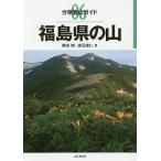 【条件付＋10％相当】福島県の山/奥田博/渡辺徳仁【条件はお店TOPで】