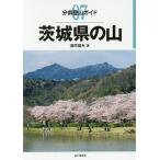 茨城県の山/酒井國光