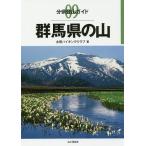 群馬県の山/太田ハイキングクラブ