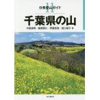 【条件付＋10％相当】千葉県の山/中西俊明/植草勝久/伊藤哲哉【条件はお店TOPで】