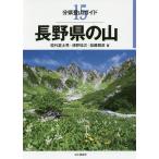 長野県の山/垣外富士男/津野祐次/加藤雅彦