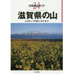 【条件付＋10％相当】滋賀県の山/山本武人/竹内康之/青木繁【条件はお店TOPで】