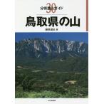 【条件付＋10％相当】鳥取県の山/藤原道弘【条件はお店TOPで】