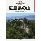 広島県の山/廣田忠彦/井ノ口孝臣