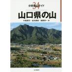 【条件付＋10％相当】山口県の山/中島篤巳/金光康資/樋岡栄一【条件はお店TOPで】