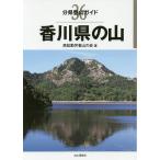 【条件付＋10％相当】香川県の山/高松勤労者山の会【条件はお店TOPで】