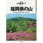 【条件付＋10％相当】福岡県の山/五十嵐賢/日野和道/内田益充【条件はお店TOPで】