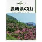 長崎県の山/山野辺捷雄/三浦哲正/三浦千鶴子