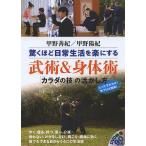 【条件付＋10％相当】驚くほど日常生活を楽にする武術＆身体術　「カラダの技」の活かし方/甲野善紀/甲野陽紀【条件はお店TOPで】