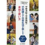 【条件付＋10％相当】甲野善紀と甲野陽紀の不思議なほど日常生活が楽になる身体（からだ）の使い方　小さなチカラで大きなシゴト　日常動作を磨く７７のコツ