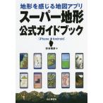  земля форма . ощущение . карта Appli super земля форма официальный путеводитель iPhone Android/ Сугимото ..