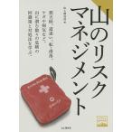 【条件付＋10％相当】山のリスクマネジメント/山と溪谷社【条件はお店TOPで】