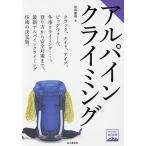 アルパインクライミング/保科雅則